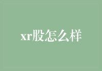 XR股票：解析虚拟现实与增强现实领域的投资机遇