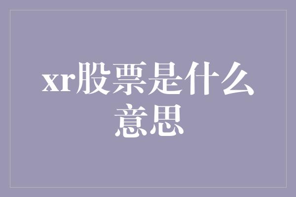 xr股票是什么意思