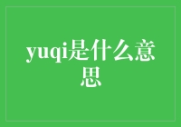 yuqi究竟是什么？一探数字货币的神秘面纱